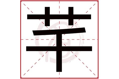 芊字取名